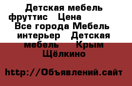 Детская мебель фруттис › Цена ­ 14 000 - Все города Мебель, интерьер » Детская мебель   . Крым,Щёлкино